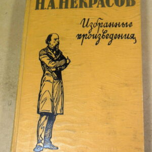 Н. А. Некрасов, Избранные произведения ШБ