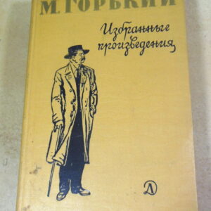 М. Горький, Избранные произведения ШБ