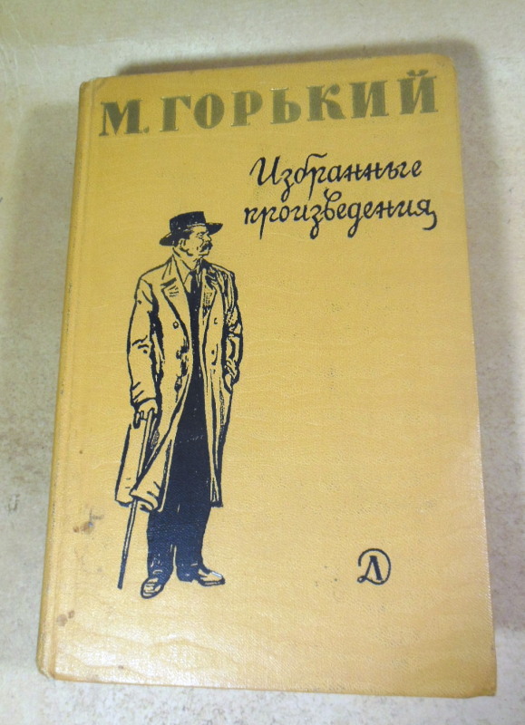 М. Горький, Избранные произведения ШБ