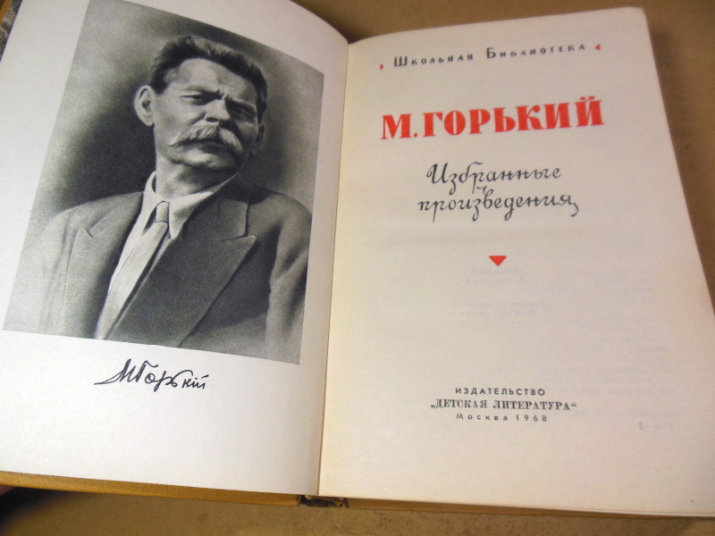 М. Горький, Избранные произведения ШБ — изображение 2
