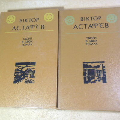 В. П. Астаф’єв, Твори: В 2-х томах