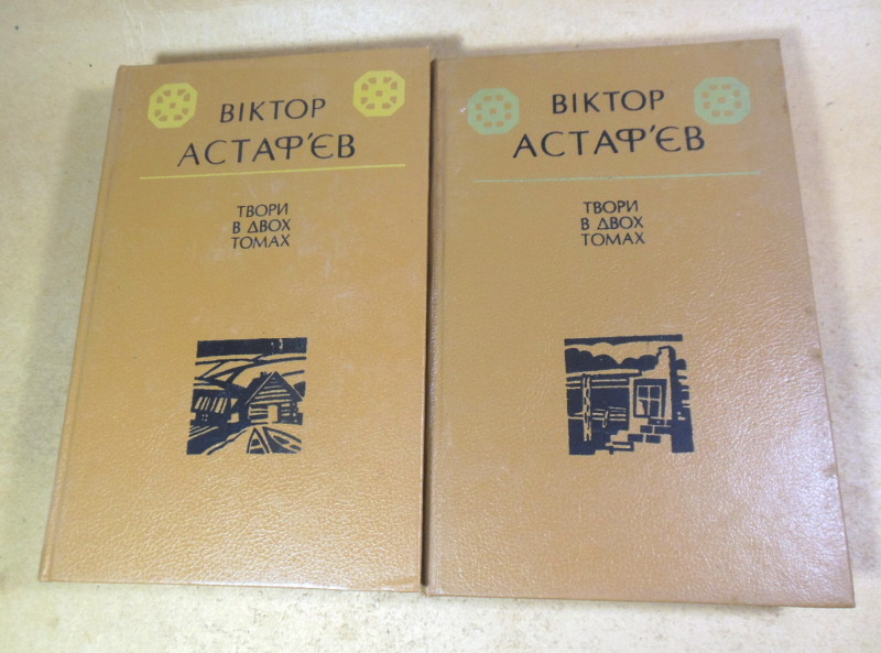 В. П. Астаф’єв, Твори: В 2-х томах