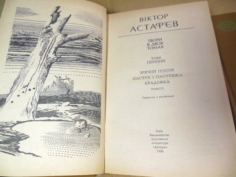 В. П. Астаф’єв, Твори: В 2-х томах — изображение 2