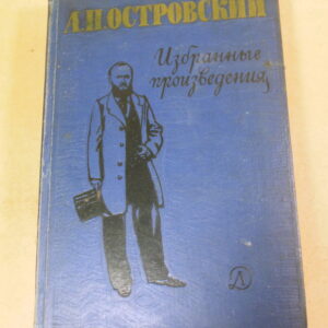 А. Н. Островский, Избранные произведения ШБ