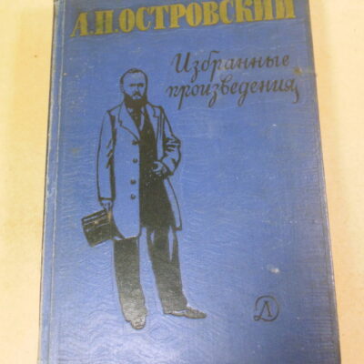 А. Н. Островский, Избранные произведения ШБ