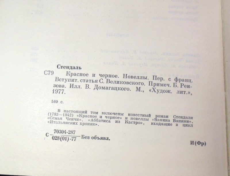 Стендаль, Красное и черное. Новеллы БК — изображение 4