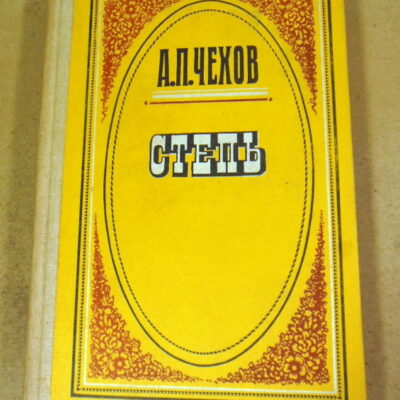 А. П. Чехов, Степь: (Повести)