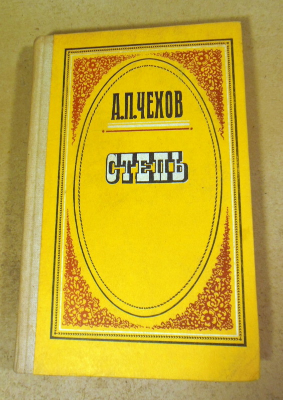А. П. Чехов, Степь: (Повести)
