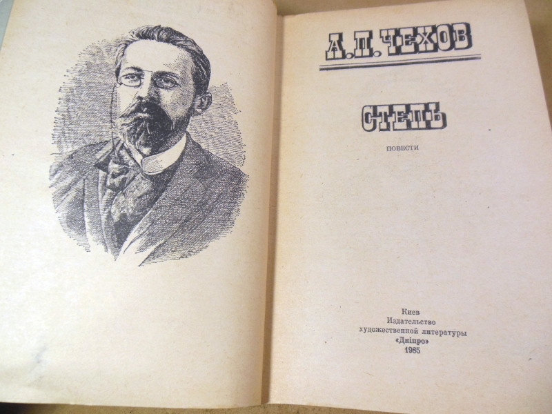 А. П. Чехов, Степь: (Повести) — изображение 2