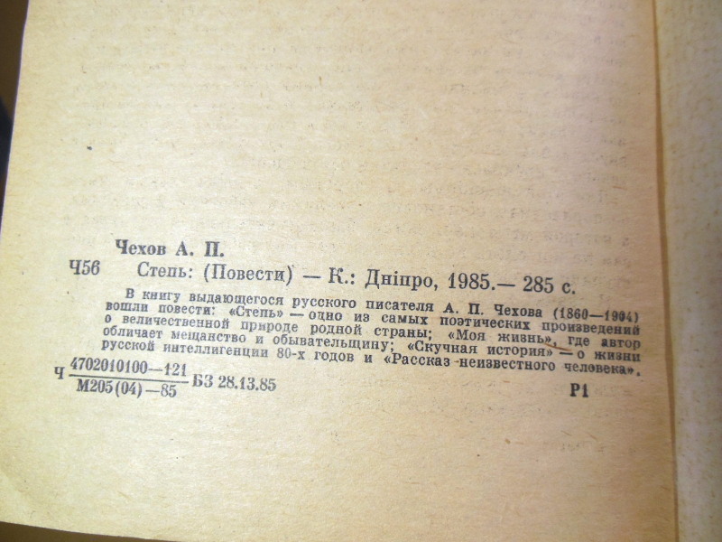 А. П. Чехов, Степь: (Повести) — изображение 4