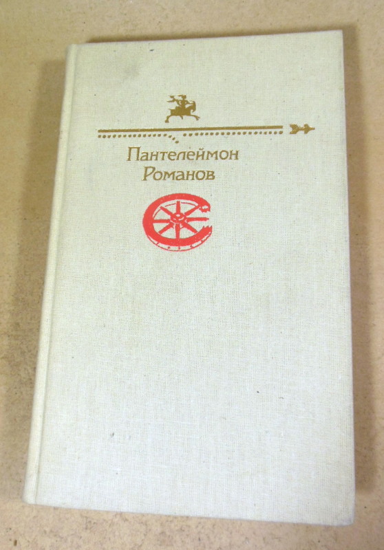 Пантелеймон Романов, Рассказы