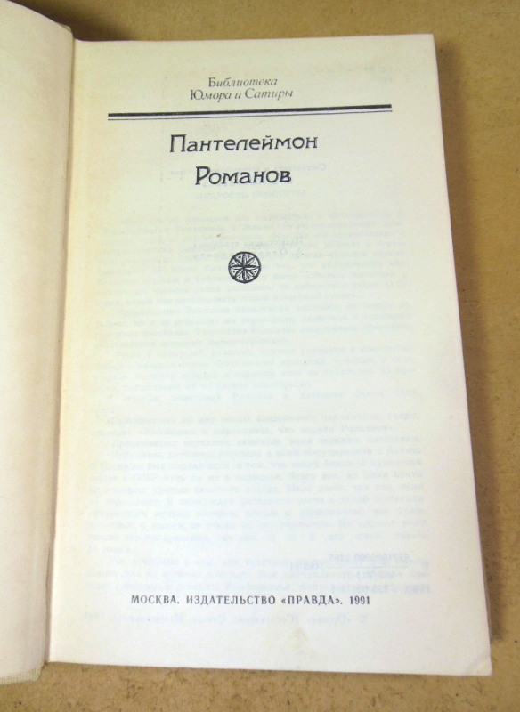 Пантелеймон Романов, Рассказы — изображение 2