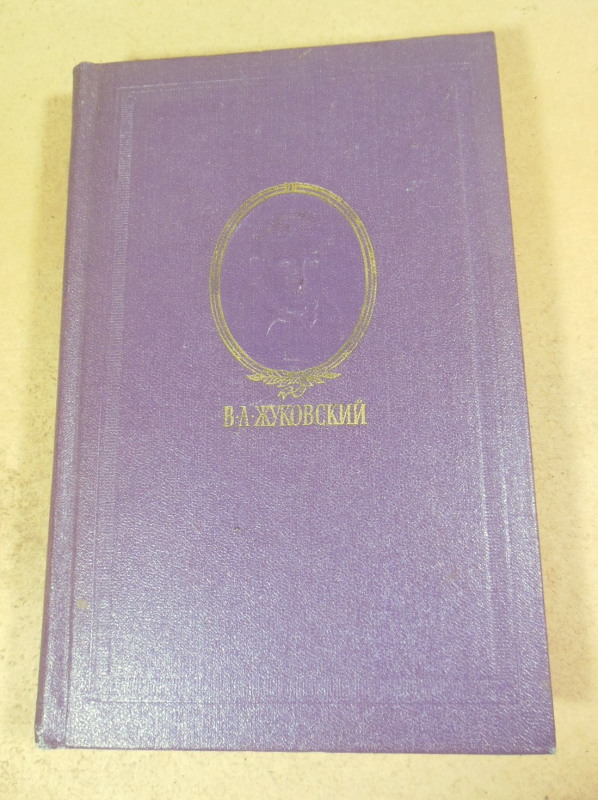 В. А. Жуковский, Сочинения в 3-х томах — изображение 2