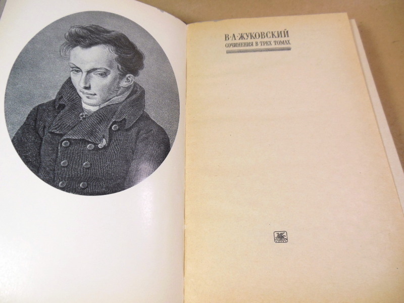 В. А. Жуковский, Сочинения в 3-х томах — изображение 3
