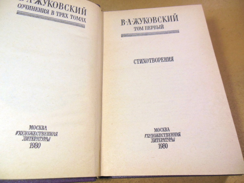 В. А. Жуковский, Сочинения в 3-х томах — изображение 4