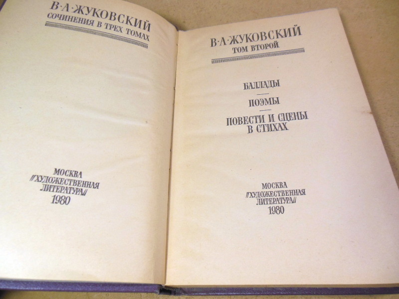 В. А. Жуковский, Сочинения в 3-х томах — изображение 6
