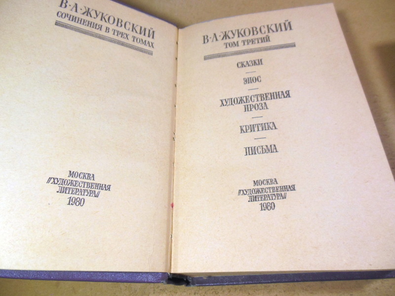 В. А. Жуковский, Сочинения в 3-х томах — изображение 9