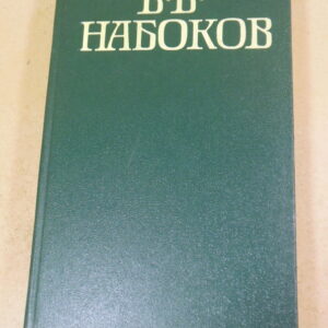 Владимир Набоков, Приглашение на казнь. Лолита
