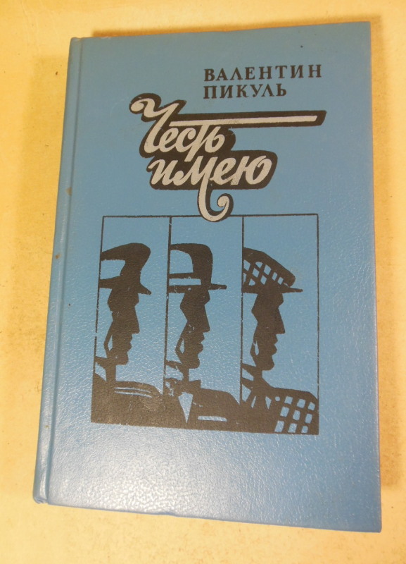 Валентин Пикуль. Честь имею