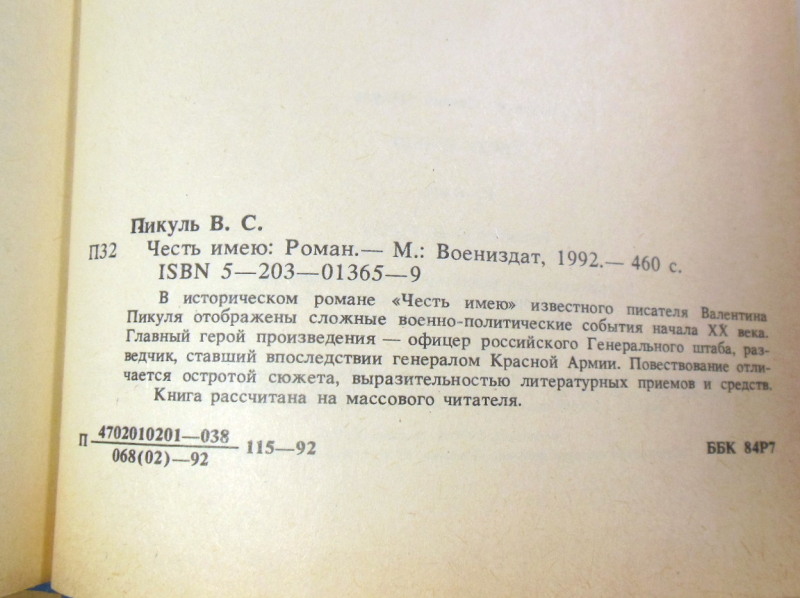 Валентин Пикуль. Честь имею — изображение 3