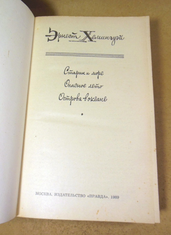 Эрнест Хемингуэй, Старик и море. Опасное лето. Острова в океане — изображение 2