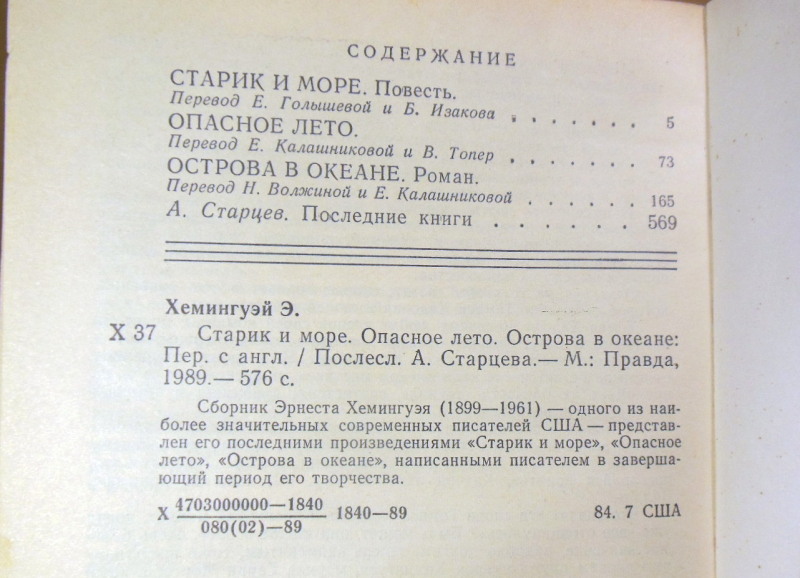 Эрнест Хемингуэй, Старик и море. Опасное лето. Острова в океане — изображение 3