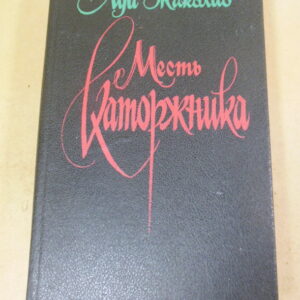 Луи Жаколио. Месть каторжника