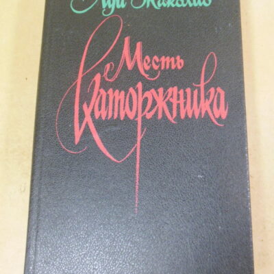 Луи Жаколио. Месть каторжника