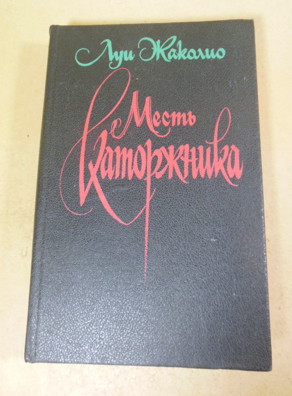 Луи Жаколио. Месть каторжника