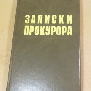 Анатолий Безуглов, Записки прокурора