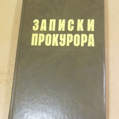 Анатолий Безуглов, Записки прокурора