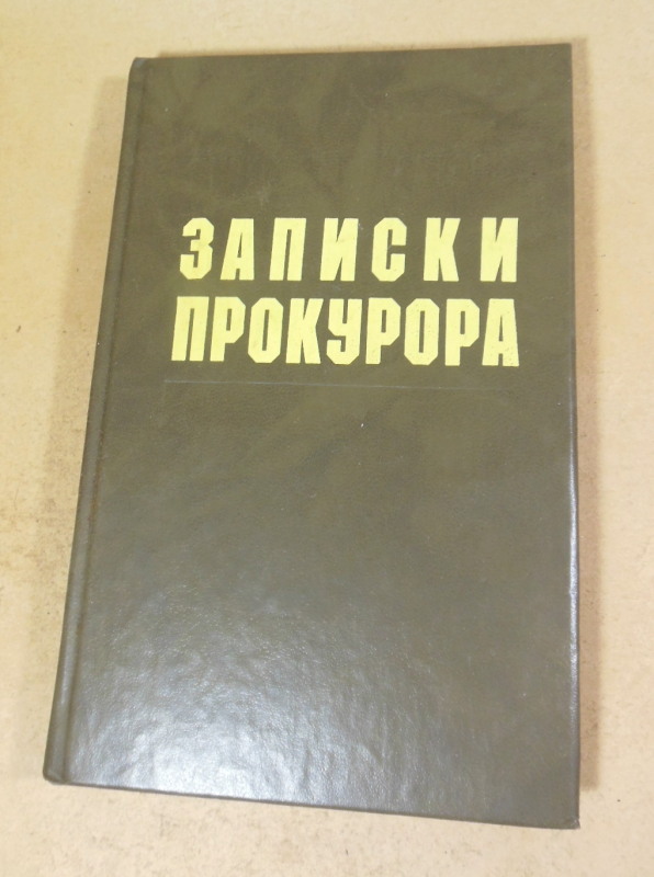 Анатолий Безуглов, Записки прокурора