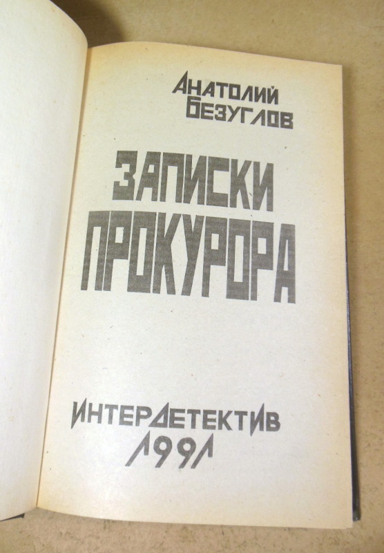 Анатолий Безуглов, Записки прокурора — изображение 2
