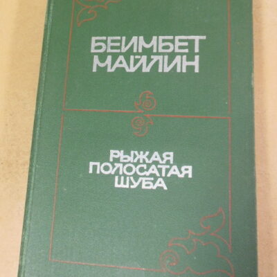 Беимбет Майлин, Рыжая полосатая шуба