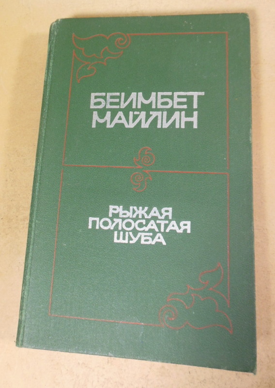 Беимбет Майлин, Рыжая полосатая шуба