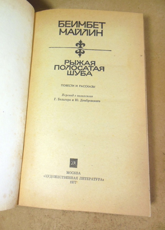 Беимбет Майлин, Рыжая полосатая шуба — изображение 2