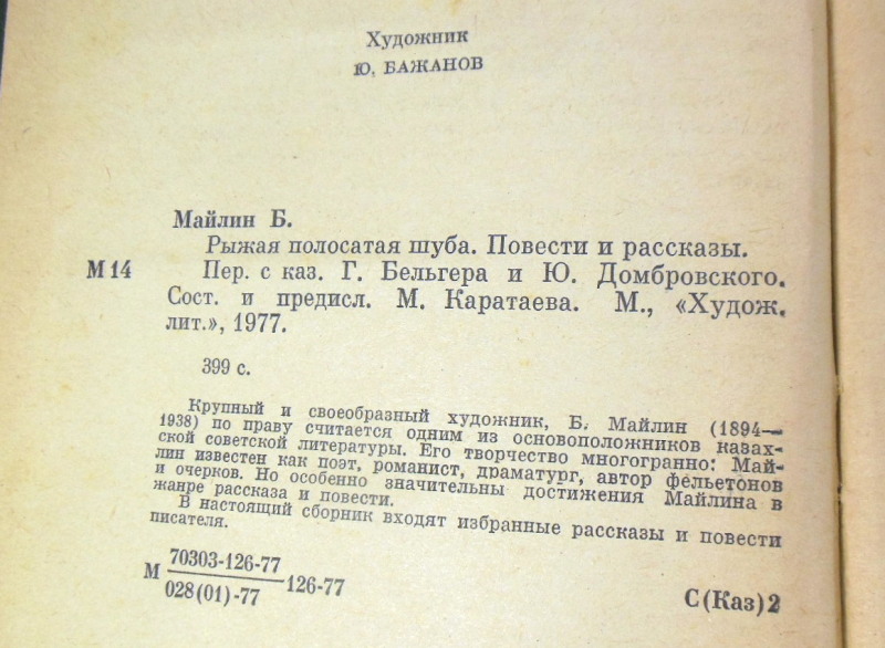 Беимбет Майлин, Рыжая полосатая шуба — изображение 3