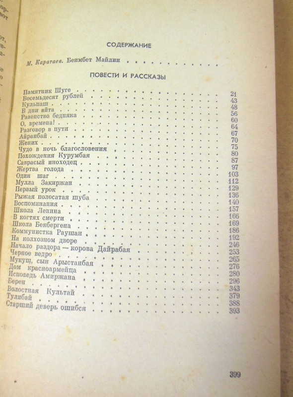Беимбет Майлин, Рыжая полосатая шуба — изображение 4