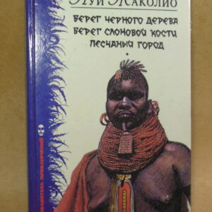 Луи Жаколио, Берег Черного дерева. Берег Слоновой Кости. Песчаный город