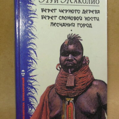 Луи Жаколио, Берег Черного дерева. Берег Слоновой Кости. Песчаный город