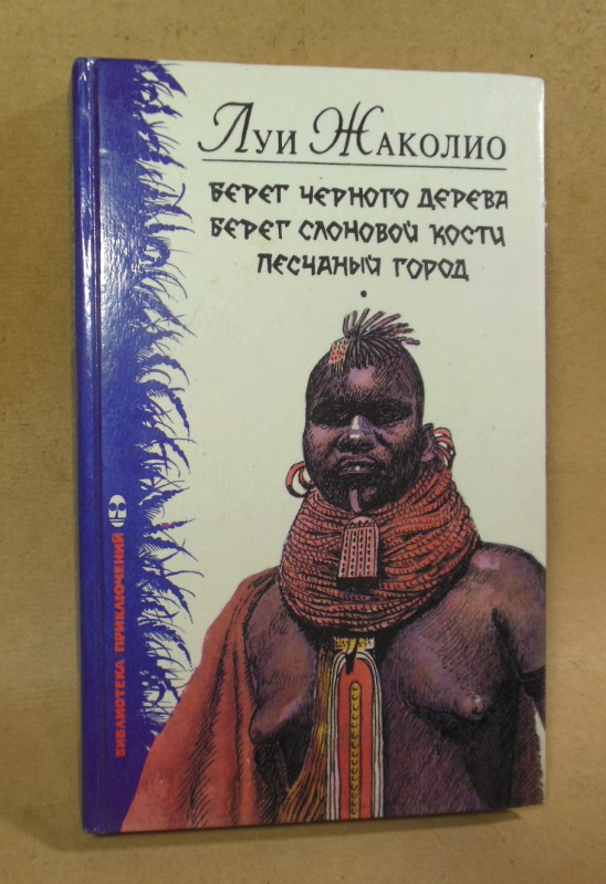 Луи Жаколио, Берег Черного дерева. Берег Слоновой Кости. Песчаный город