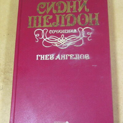 Сидни Шелдон, Гнев ангелов