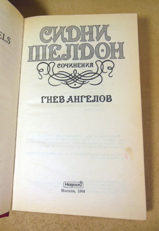 Сидни Шелдон, Гнев ангелов — изображение 2