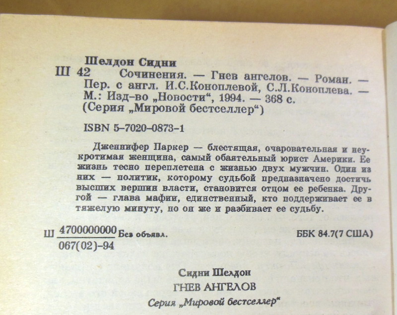 Сидни Шелдон, Гнев ангелов — изображение 3