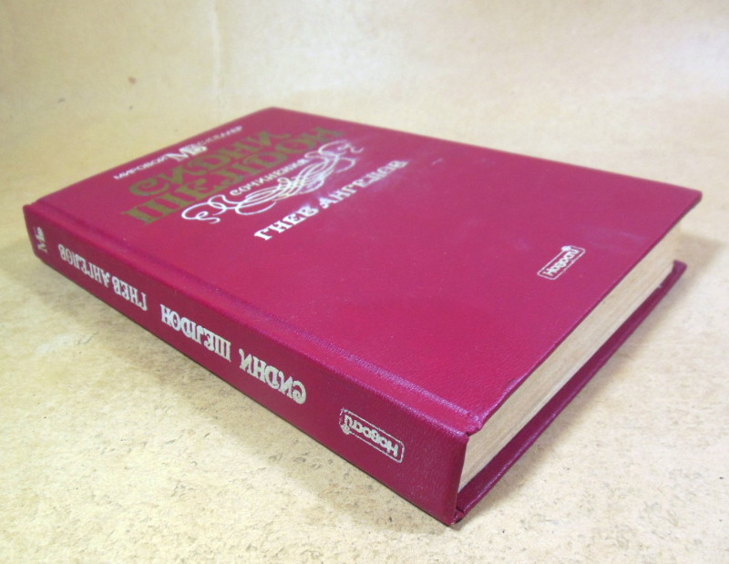 Сидни Шелдон, Гнев ангелов — изображение 4