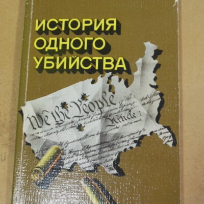 Генрих Боровик, История одного убийства