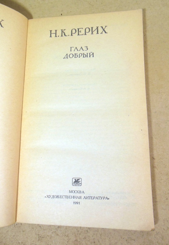 Н. К. Рерих, Глаз добрый — изображение 2