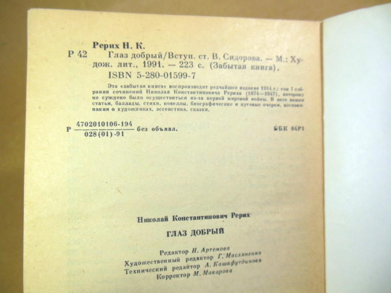 Н. К. Рерих, Глаз добрый — изображение 3