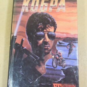 Паула Гослинг, Виктор Каннинг. Кобра. Семейная тайна