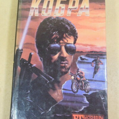 Паула Гослинг, Виктор Каннинг. Кобра. Семейная тайна
